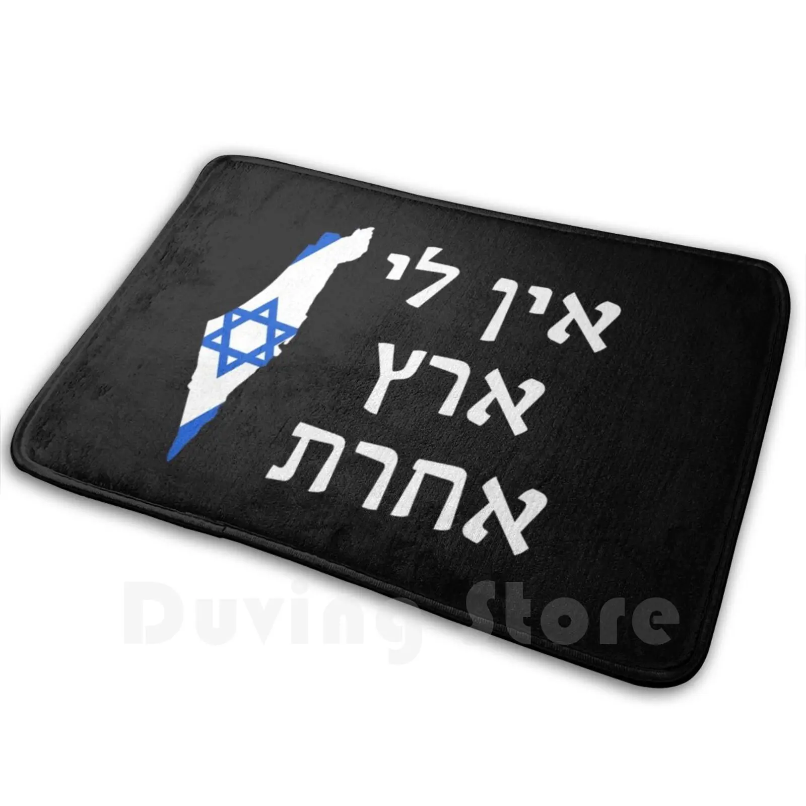 Ein Li Eretz Acheret-I Have No Other Land Mat Rug Carpet Anti-Slip Floor Mats Bedroom Israel Israel Jerusalem Judaism Jewish