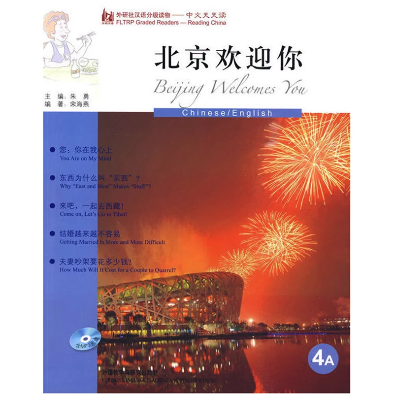 Reading China Series 4A :Beijing Welcomes You / 4B: Planting a Love Tree (with CD) 16K Chinese Graded Reader