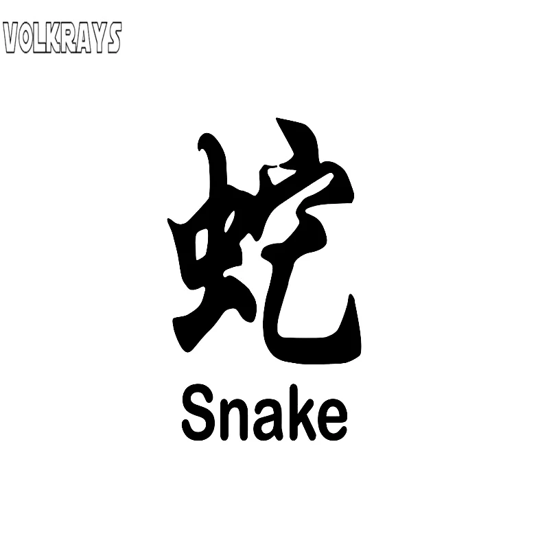 Volkrays Creative Car Sticker Chinese Snake Minimalist Cool Artistic Vinyl Decal Automobile Accessories Black/Silver,14cm*8cm