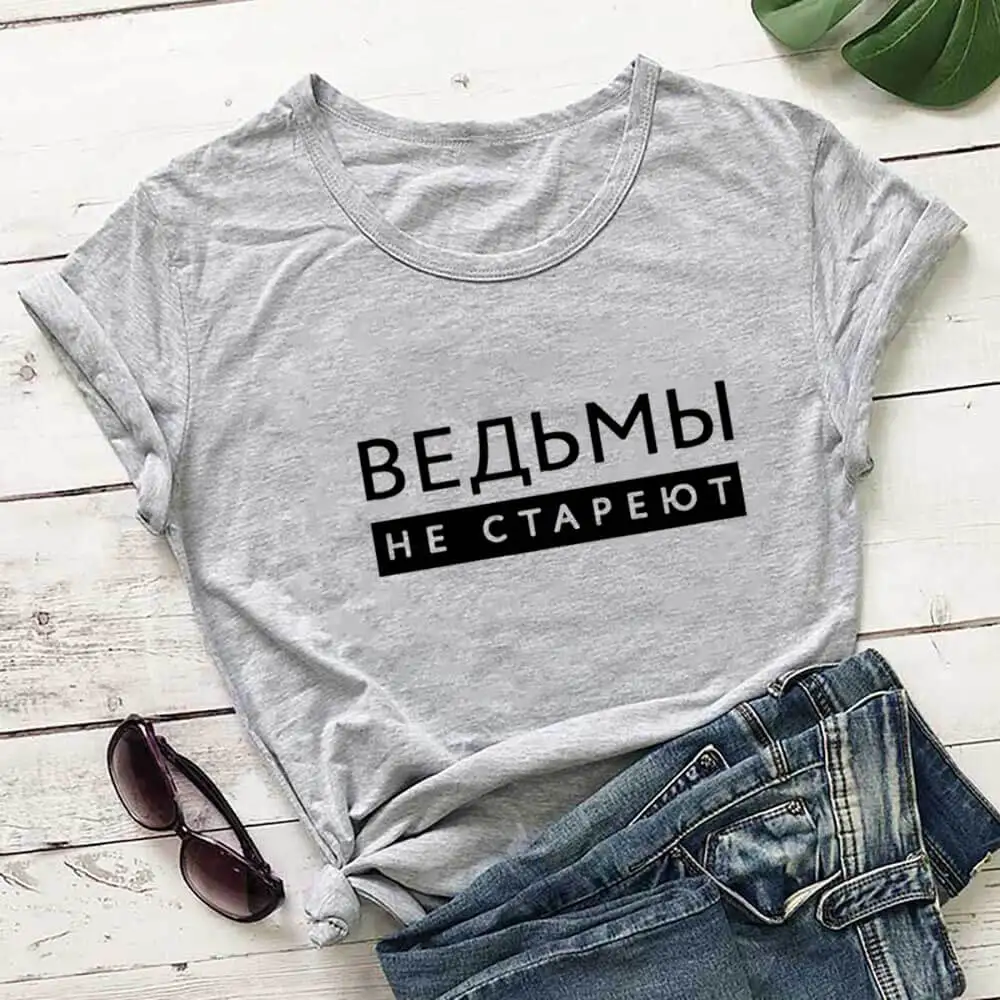 Witches Do Not Age Russian Cyrillic 100%Cotton Women T Shirt Unisex Funny Summer Casual O-Neck Short Sleev Top Gift Tee