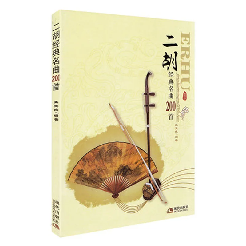 

Классическая китайская музыкальная книга Erhu song 200, учебник для тренировок Erhu, учебник для игры в музыку