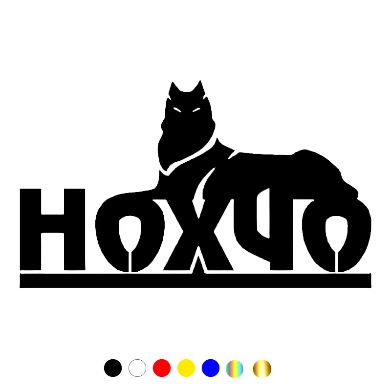 

CS-11088# Vinyl Decal НОХЧО Car Sticker Waterproof Auto Decors on Truck Bumper Rear Window