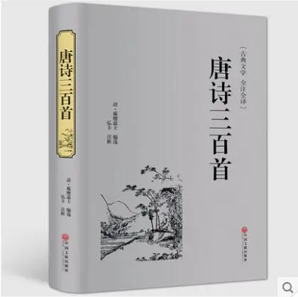 

300 complete works of Tang poetry collection of ancient poetry interpretation Chinese ancient poetry and Song Ci appreciation