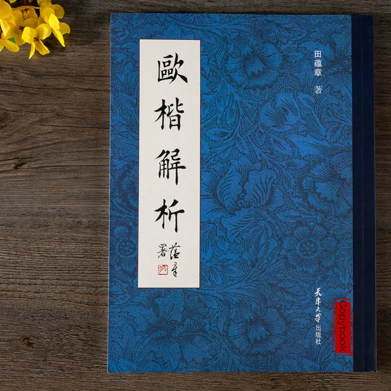 Calligraphy Copybook Tian Yunzhang Chinese Character Structure Analysis of Ou Style Regular Ou Style Regular Script Annotations