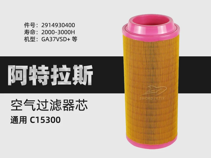 Atlas screw air compressor accessories GA30/37VSD+ maintenance air filter core 2914930400