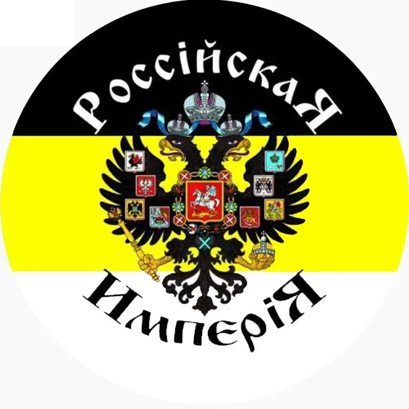 

Маленький город 17,5 см * 17,5 см индивидуальный светоотражающий герб Российской империи Lmperial флаг Автомобильная наклейка