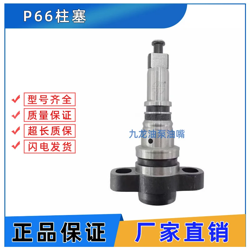 New Sinotruk high-pressure fuel pump plunger and coupling Longkou dragon pump Euro II plunger Wuxi P66 plunger