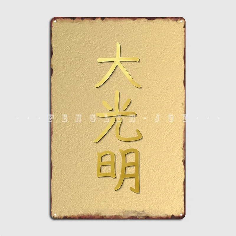 Reiki Healing Dai Ko Myo The Master Symbol Gold Master Elements Poster Metal Plaque Pub Garage Garage Decoration