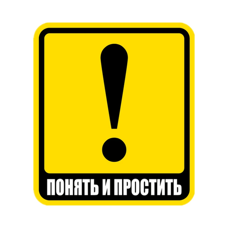 

S41128# Various Sizes Self-adhesive Decal Понять и простить Car Sticker Waterproof Auto Decors on Bumper Rear Window