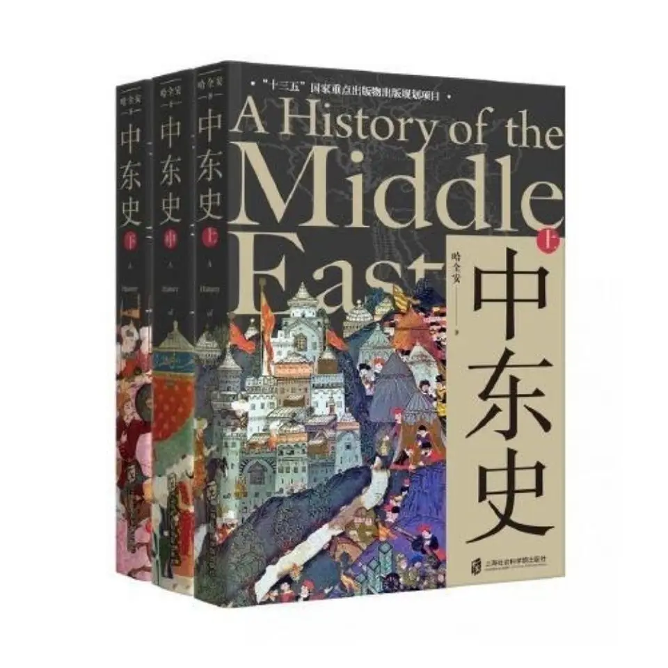 Tres volúmenes de Historia de Oriente Medio, superior, medio, inferior, tres volúmenes de historia y escritura, versión china