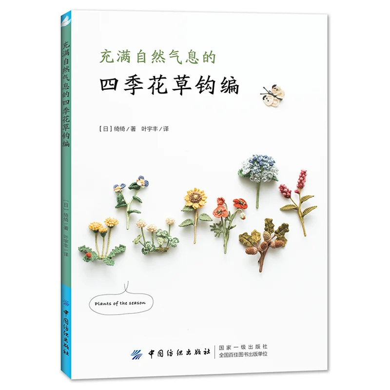 

New Four Seasons Flowers and Plants Natural Crochet Knitting Book Chi Chi Works Handmade DIY Craft Embroidery Book