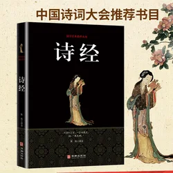 El libro de canciones LIBRO DE poetría china, libros clásicos de poetría, texto Original/traducción/anotación/Pinyin Shi Jing CH