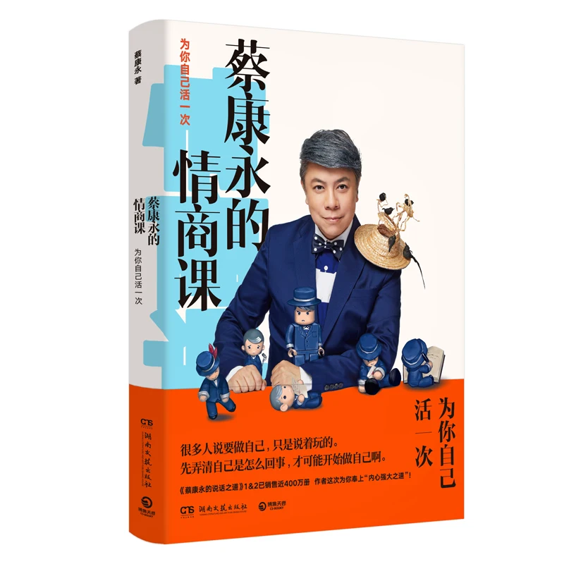 

Cai Kangyong's EQ Class Eloquence Training Speaking Skills Book Success Motivational Book