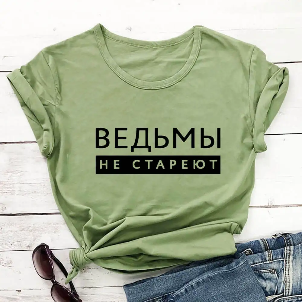 Witches Do Not Age Russian Cyrillic 100%Cotton Women T Shirt Unisex Funny Summer Casual O-Neck Short Sleev Top Gift Tee