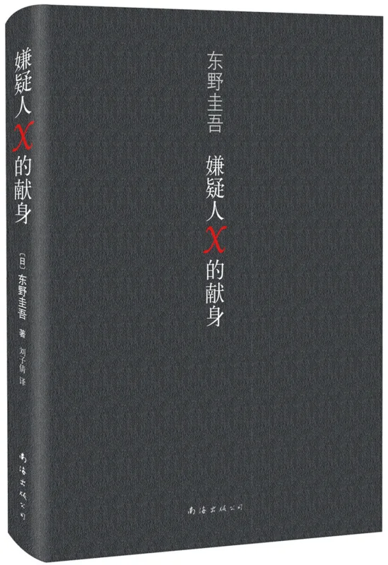 Os romances de dedicação Keigo Higashino Mystery Fiction Suspects X, Malícia, Novos Partcipants, Depois da escola