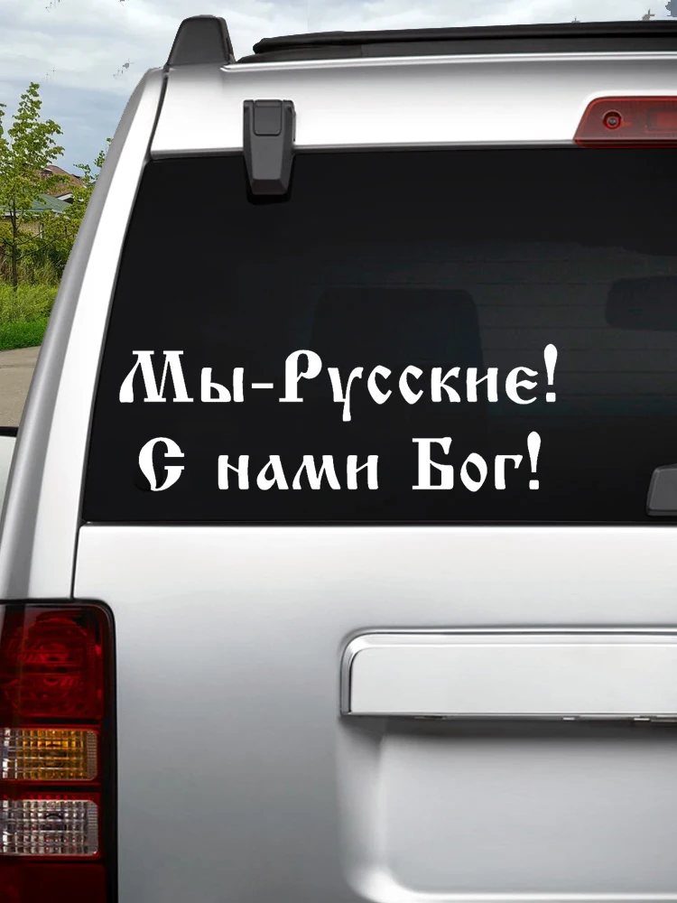 CK2870#24*8cm We are Russians! God with us! funny car sticker vinyl decal silver/black car auto stickers for car bumper window