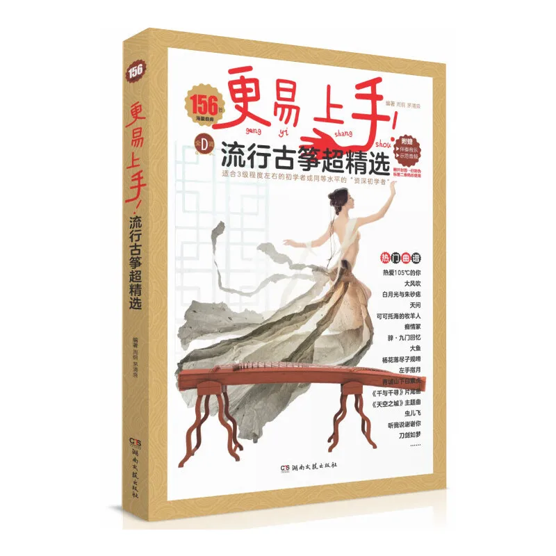 

New Easy to learn popular Guzheng A selection of 156 guzheng popular etudes in full D Introductory Enlightenment Book