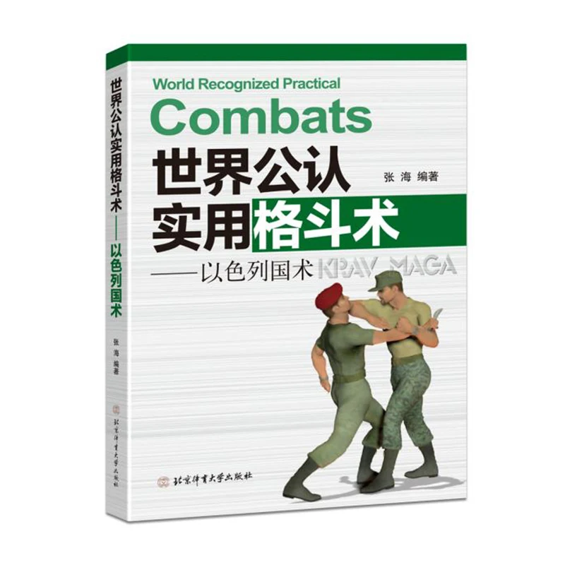 World Recognized Practical Fighting Skills:Israeli Krav Maga and SAS Special Forces Guide Extreme Unarmed Combat Book