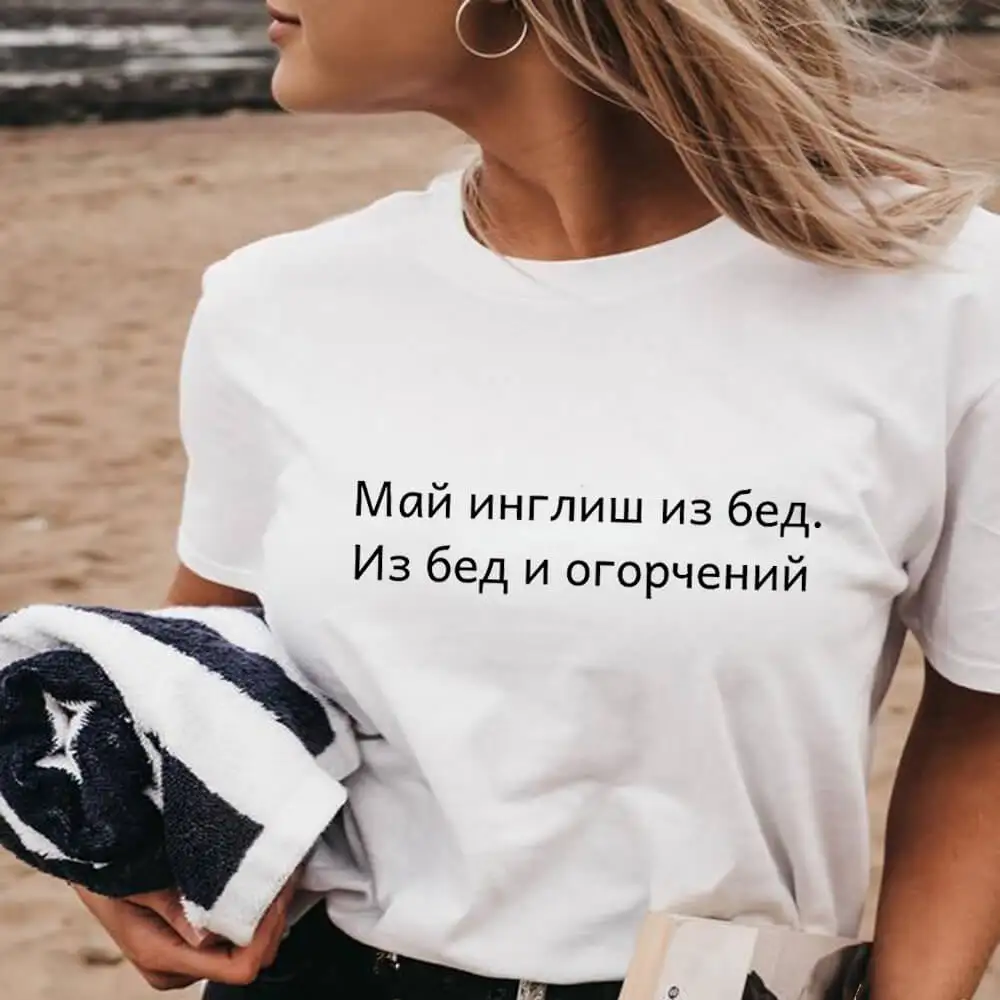 May English From Troubles Russian Letters Printed 100%Cotton Women T Shirt Funny Summer Casual Short Sleeve Tops Female T-shirt