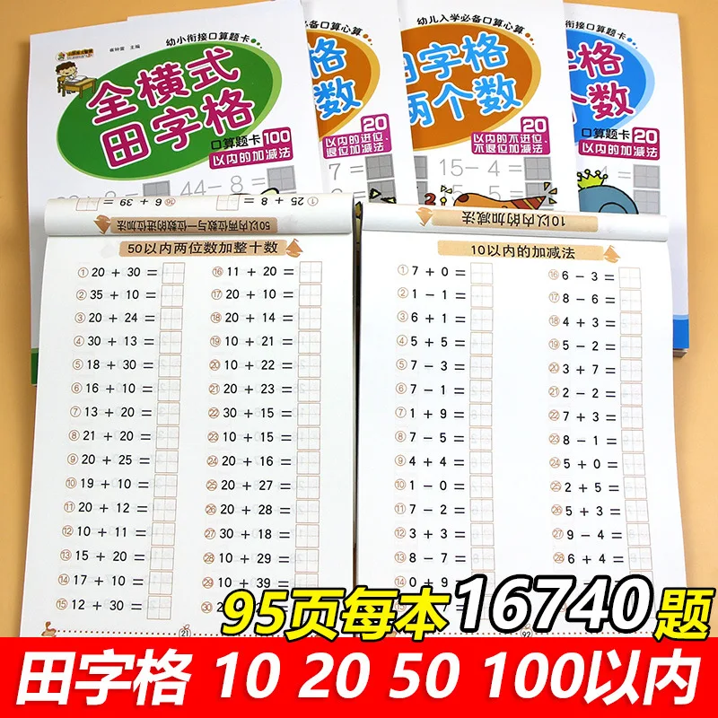 

Математическая речь, полностью горизонтальная сеточка тяньцзы, версия 10/20/50/100, сложение и вычитание речи, тренировочный знак