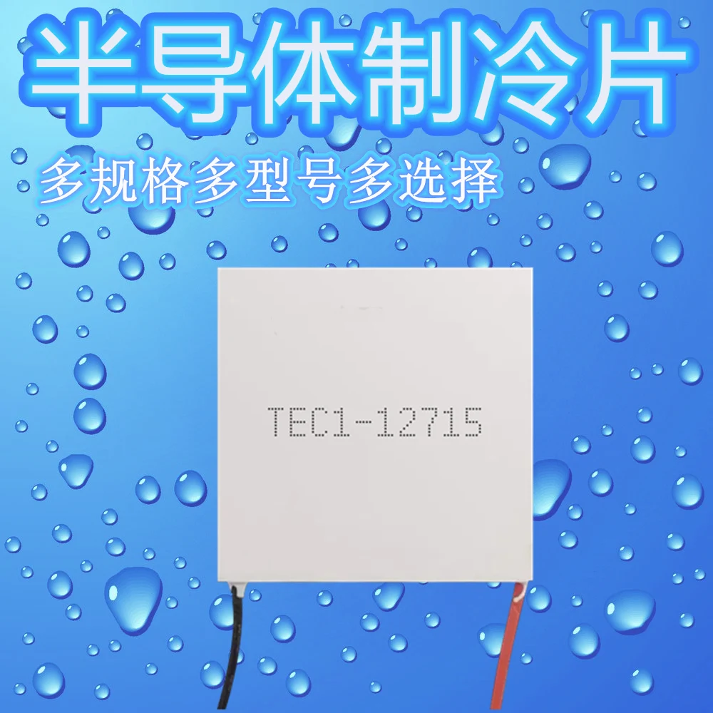 Semiconductor Refrigeration Sheet TEC1-12715 40*40MM Hot and cold dual purpose box High power radiating vehicle instrument