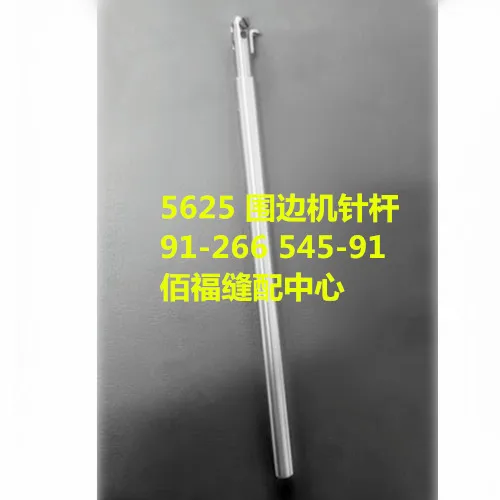 Sewing Machine Parts PFAFF 5625 Edge Edge Machine Mattress Overlock Machine Needle Bar 91-266545-91