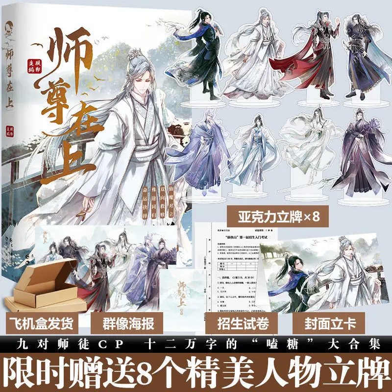 

New Shi Zun Zai Shang Official Novel Gu Dan Works Chinese Ancient Xianxia Fantasy BL Fiction Book Poster Figure Stand