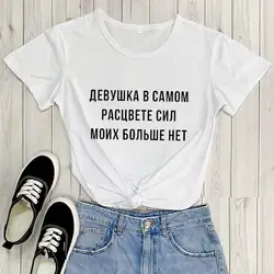 Summer Women T Shirt Tops Russian Inscription My strength is no more Female T-shirts Hipster Tumblr Tee New Arrival Summer Shirt