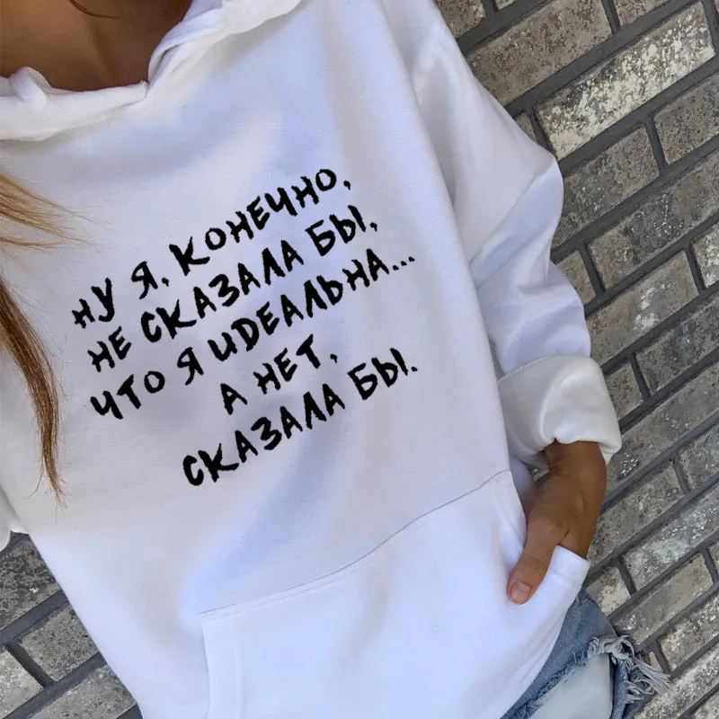 Hoodies I would not say that I am perfect Russian Letter Printed Funny 100%Cotton Long Sleeve Clothing Fashion Pullover Outfits