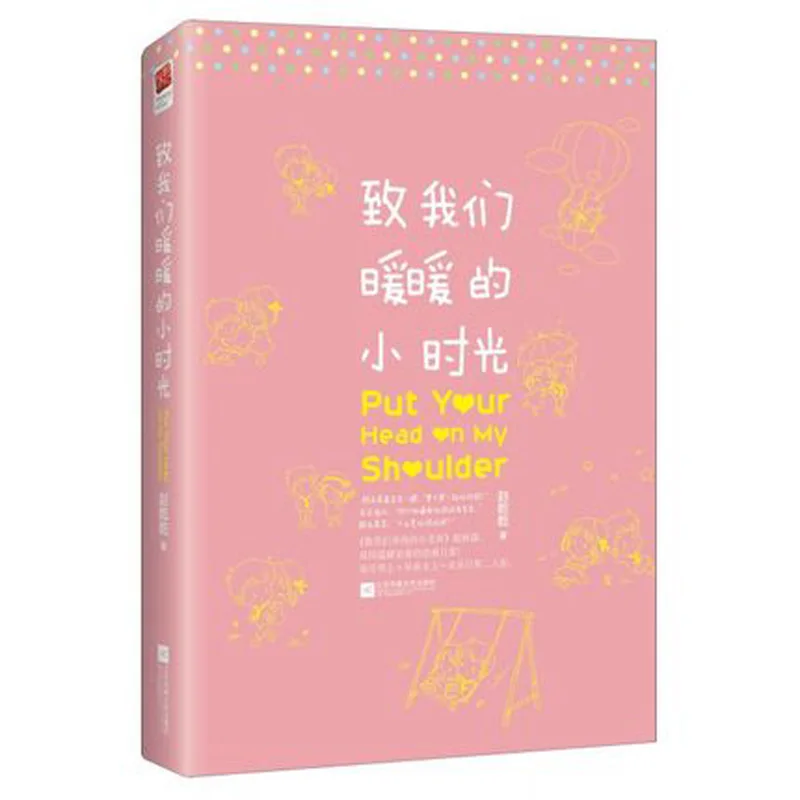 

Put your head on my shoulder by Zhao qianqian Chinese popular fiction novel book