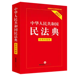 Edición práctica del Código Civil de la República Popular de China, novedad de 2021