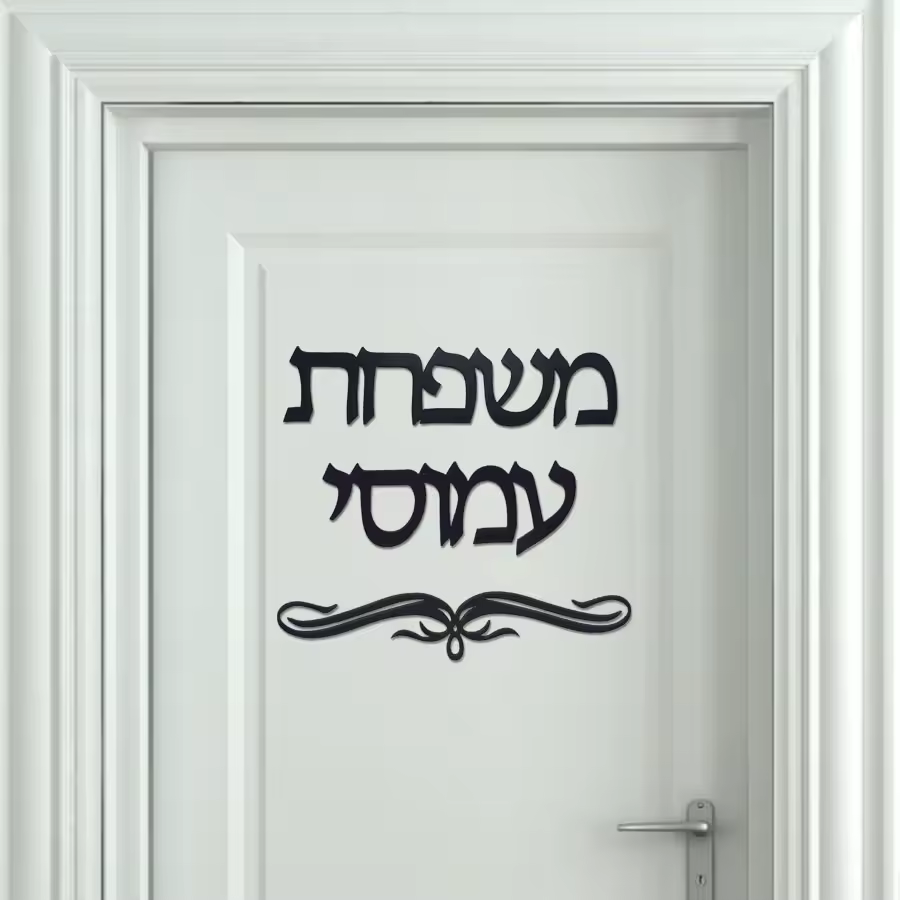 שם משפחה hebrew מותאם אישית שם לייזר חיתוך דלת אקרילית שלט קיר שמות אישית לקישוטים לבית חדשים