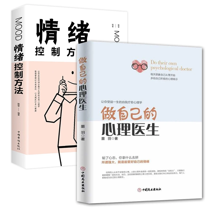 新2ピース-セットは自分の心理学ドクター-感情制御方法心理カウンセリングブック解凍本