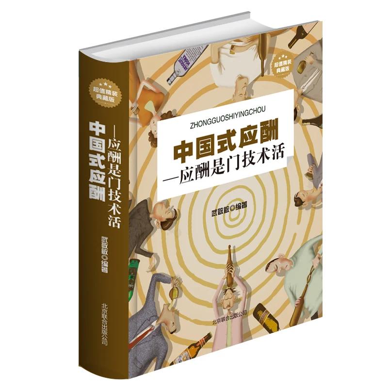 New Chinese Socializing Modern Business Social Etiquette Book Interpersonal relationship