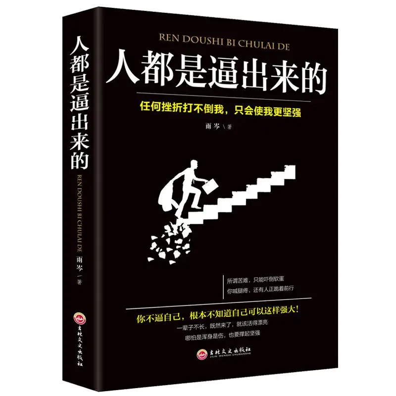 사람들은 직장 성공을 강요합니다 동기 부여 책은 성인을위한 자기 능력 잠재적 인 책을 향상시킵니다.