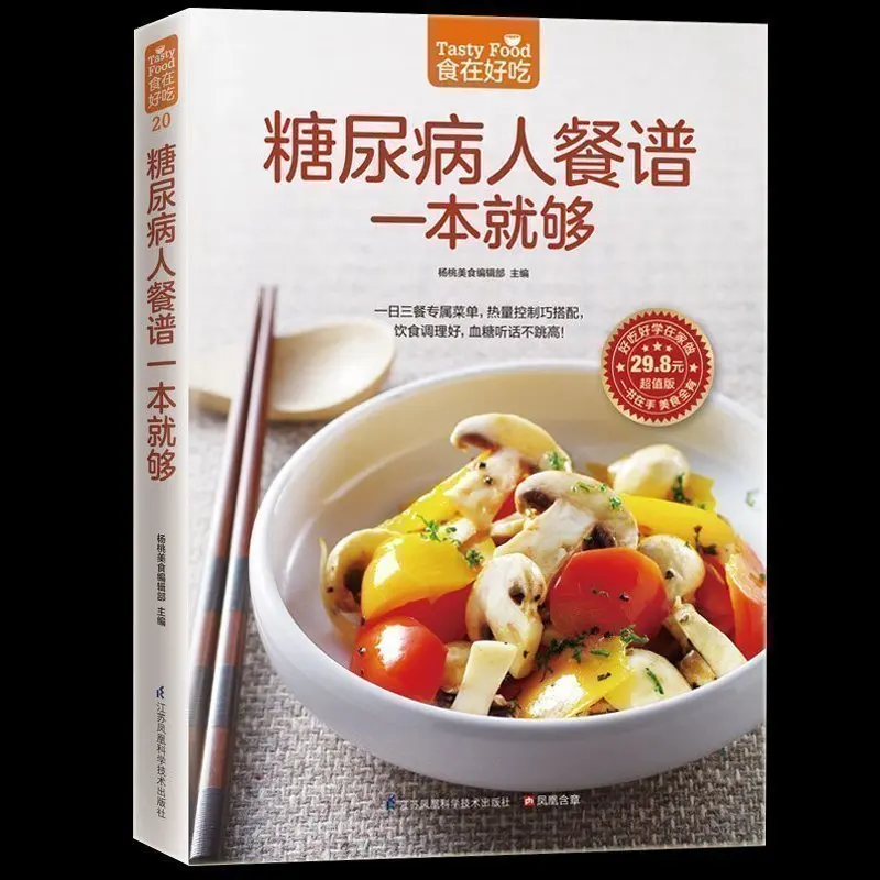 Uma receita de refeição para pacientes diabéticos é suficiente para manutenção livro de cozinha lanches chineses comida livro de culinária chinês (simplificado)