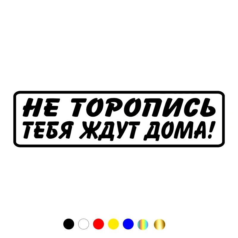 CS-10567# Various Sizes Vinyl Decal Не торопись тебя ждут дома Car Sticker Waterproof Auto Decors on Truck Bumper Rear W
