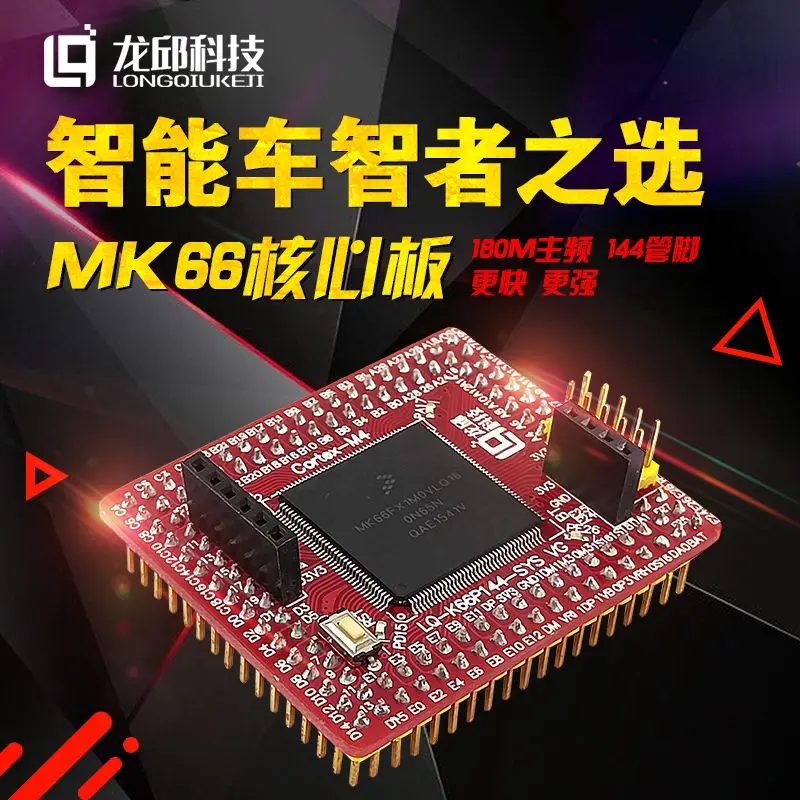 

K66 core board k66fn / mk66fx1m0vlq18 MCU core board kills K60 smart car