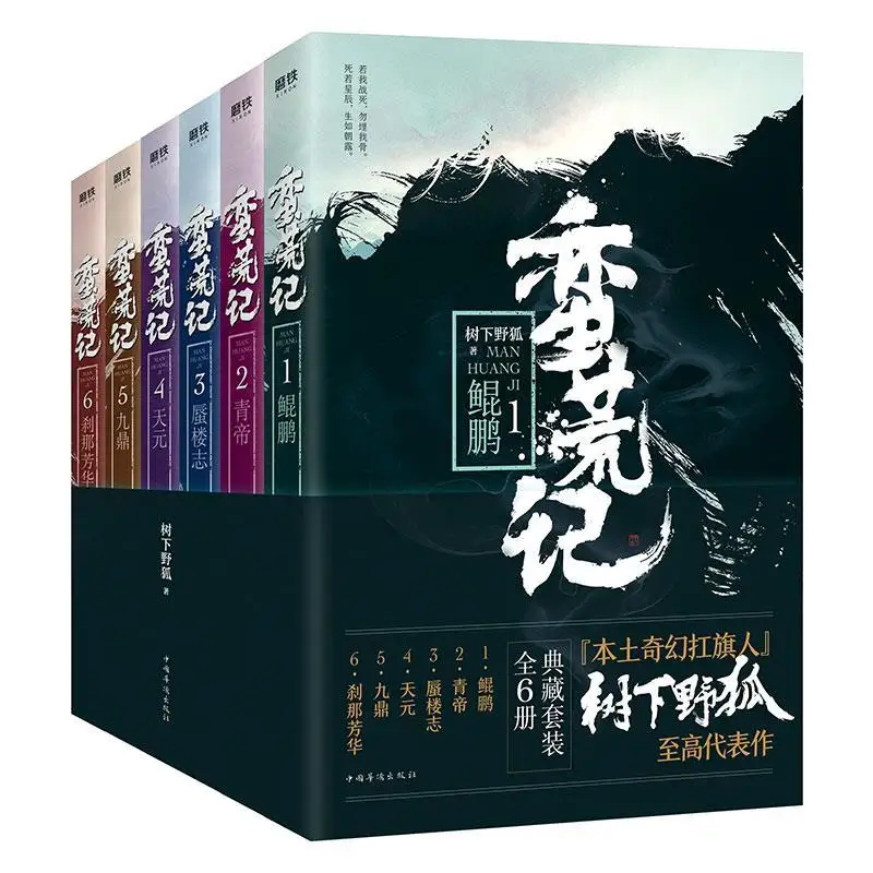 6 Books/set The Wilderness 1-6 Book Set China Hot-selling Fantasy Martial Arts Novels Chinese Novels and Stories