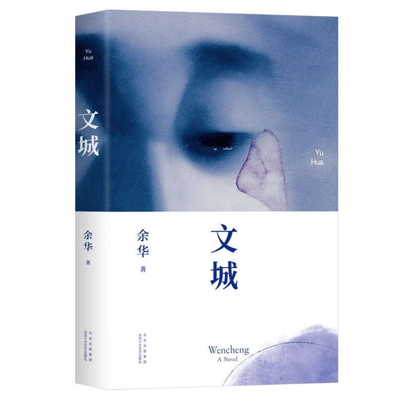 

Новая Подлинная новая книга Wencheng Yu Hua современный литературный роман