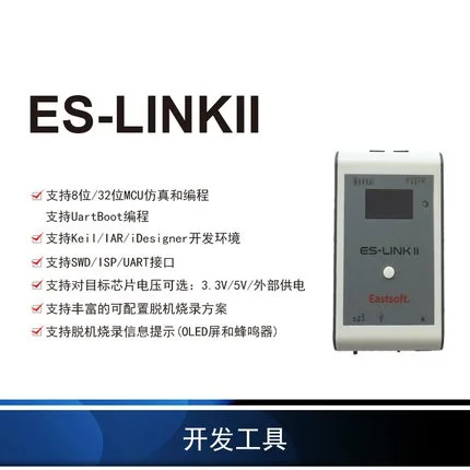 ES LinkII/MINI 8-bit and 32-bit MCU simulation programming tool