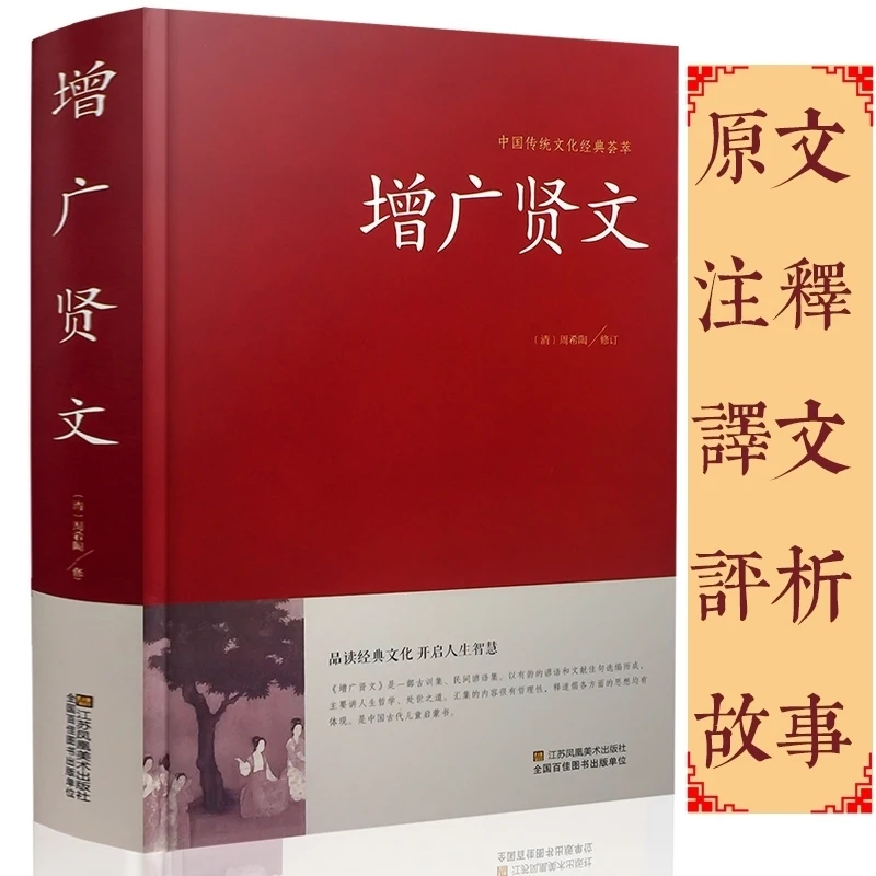 Zeng Guang Xian Wen-libro clásico chino/Vernacular, libro de Estudios Chinos