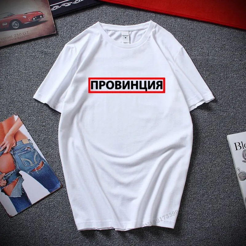 Men Graphic Funny Top T Shirt Province Russian Inscriptions Printed Fashion T-Shirt Vintage Cotton Tshirts Plus Size Tshirt