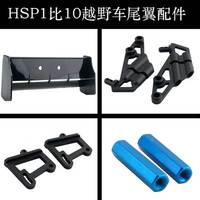 HSP 1:10 off-road 94166/94106/94107 tail wing 06021 bracket 06017/06020/06057