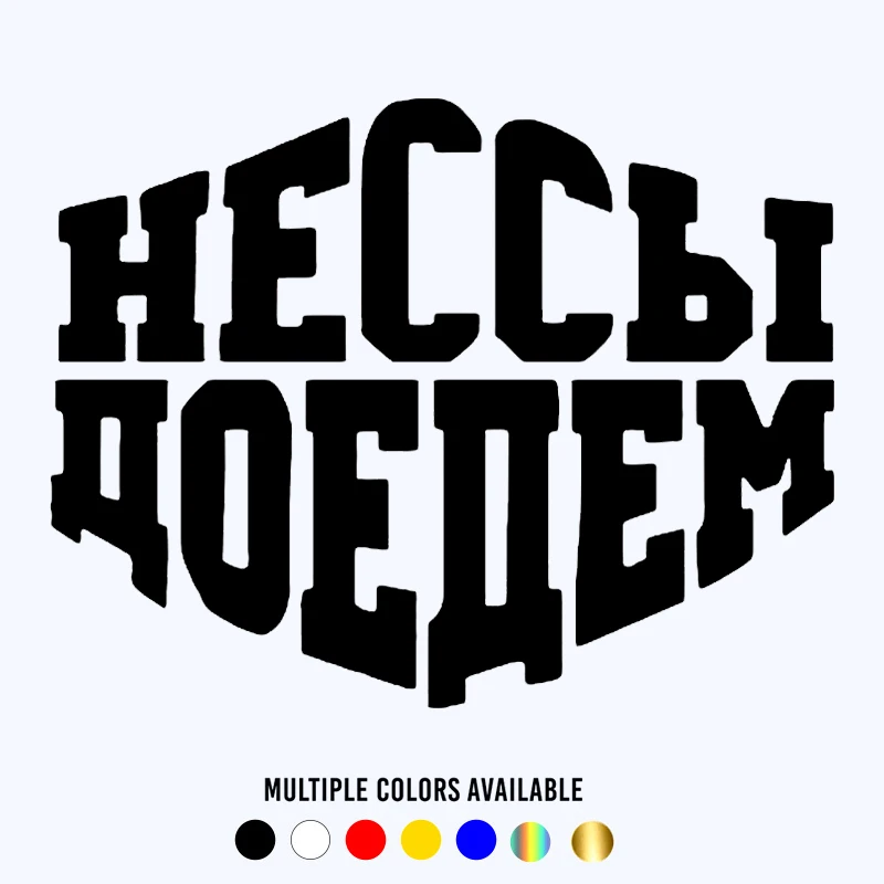 

CK20205# наклейки на авто НЕССЫ ДОЕДЕМ водонепроницаемые наклейки на машину наклейка для авто автонаклейка стикер этикеты винила наклейки стайлинга автомобилей украшения на бампере автомобиля Без фона