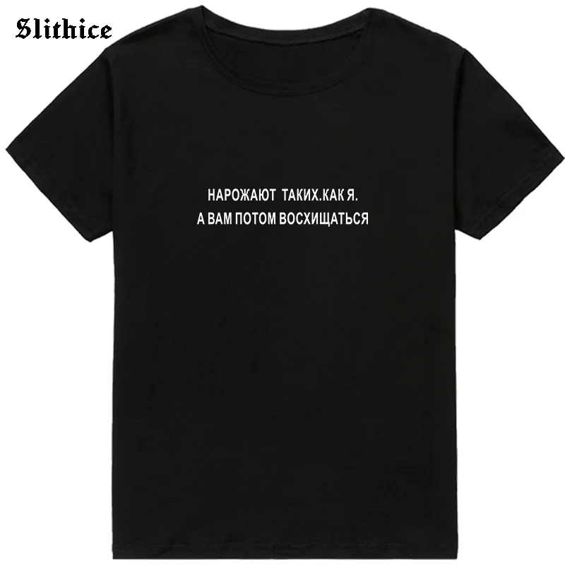 INCREASE LIKE ME. THEN YOU WILL ADMIT Female T-shirts Summer top Russian Letter Inscription Print Women T-shirt Clothes