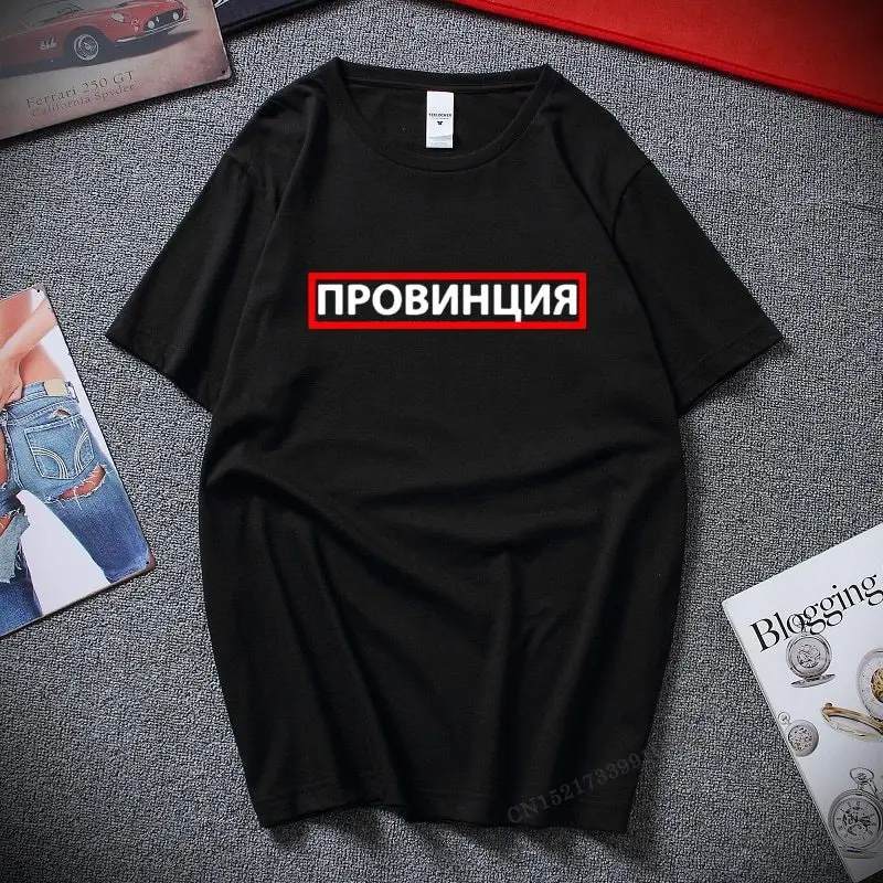 Men Graphic Funny Top T Shirt Province Russian Inscriptions Printed Fashion T-Shirt Vintage Cotton Tshirts Plus Size Tshirt