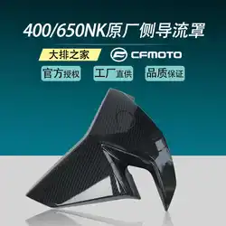 for Cfmoto Original Nk400 Lower Deflector 650nk Oil Tank Side Guard Carbon Fiber Shell Chicken Wings