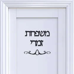 Custom Family Name Signage Hebrew Door Sign Acrylic Mirror Stickers Personalized Plates New House Moving Home Decoration