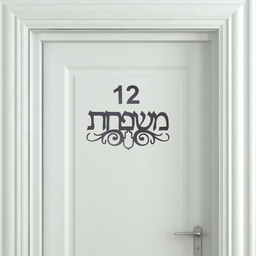 Hebrew House Nameplate Door Sign With Hamsa Totem Acrylic Mirror Wall Stickers Private Custom